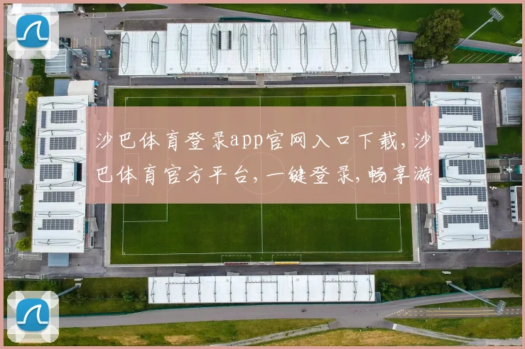 沙巴体育登录app官网入口下载,沙巴体育官方平台,一键登录,畅享游戏乐趣,官网直达