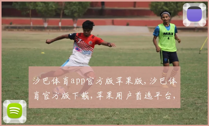沙巴体育app官方版苹果版,沙巴体育官方版下载,苹果用户首选平台,安全可靠