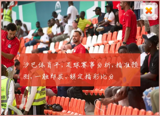 沙巴体育平,足球赛事分析,精准预测,一触即发,锁定精彩比分