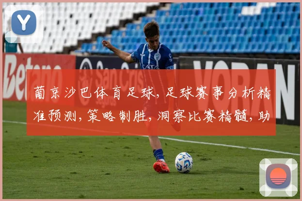 葡京沙巴体育足球,足球赛事分析精准预测,策略制胜,洞察比赛精髓,助力胜利之路